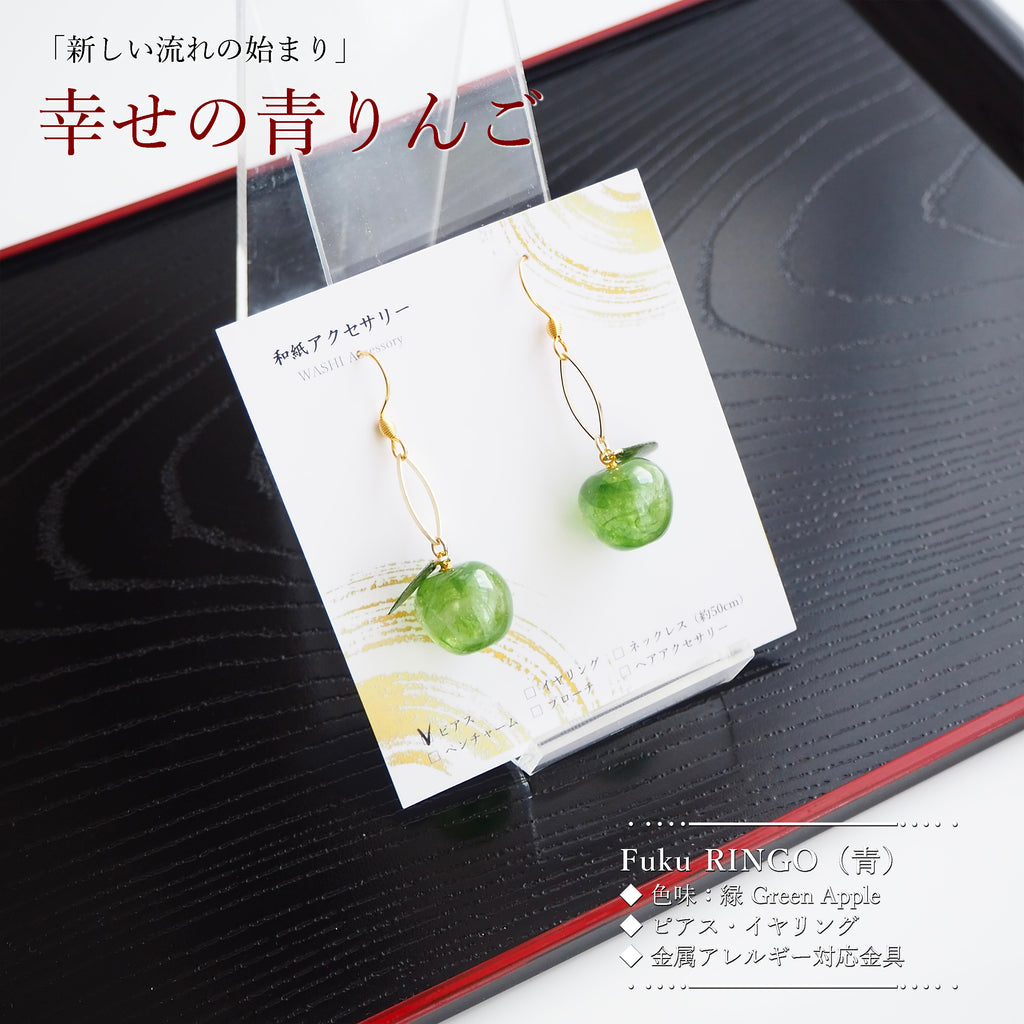 青りんご 林檎アクセサリー Green Apple 陽にかざすたび、表情が変わる