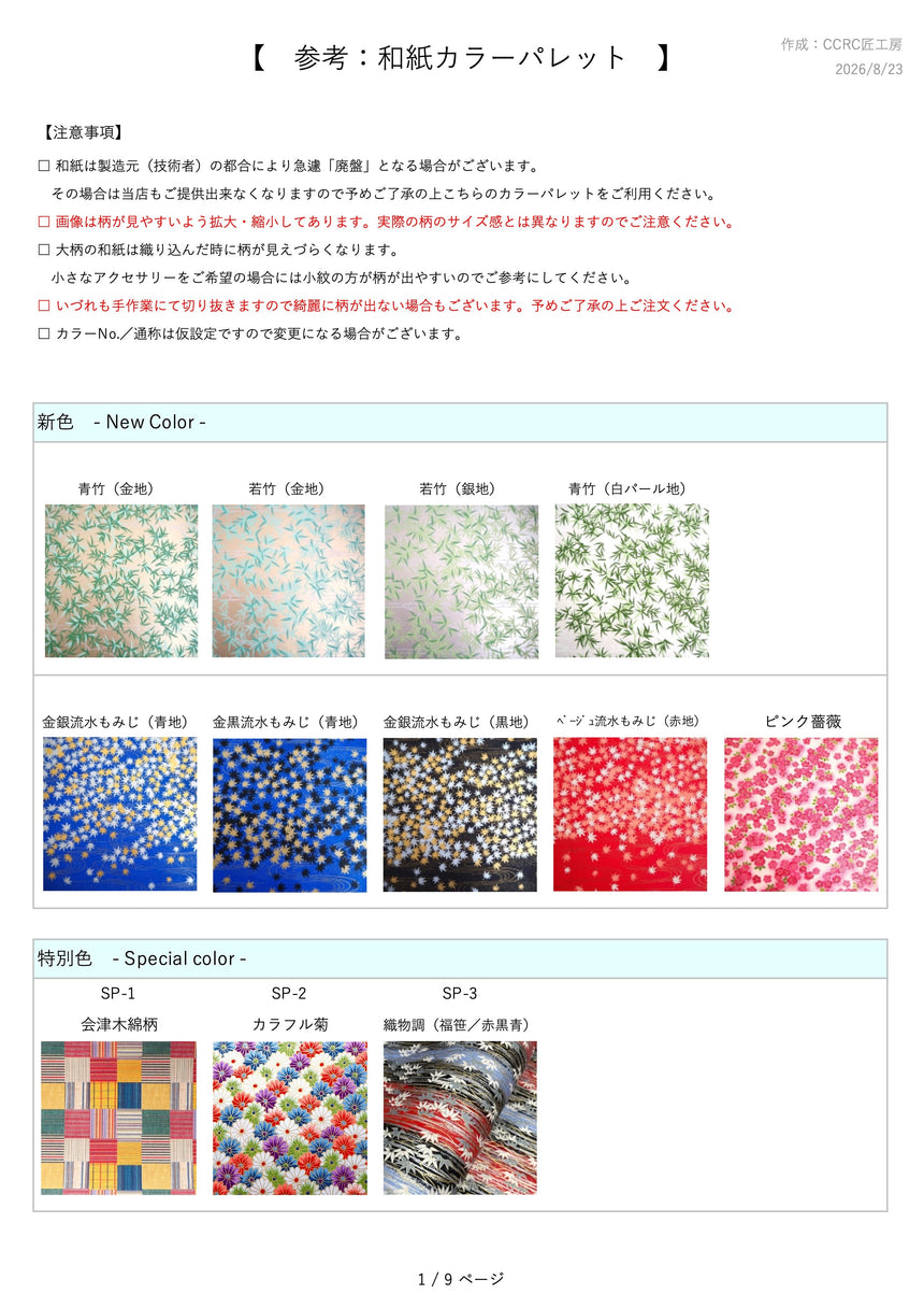 和紙カラーパレットを更新しました！
