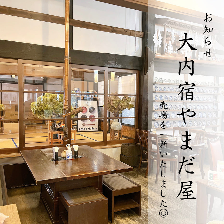 「秋の大内宿」 〜茶房やまだ屋〜 　セレクトショップのディスプレイを一新いたしました♪