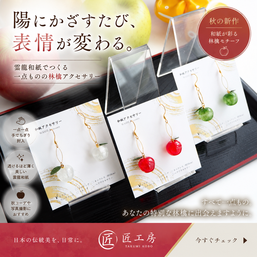 雲龍和紙でつくる 一点もの「林檎（RINGO）」アクセサリー