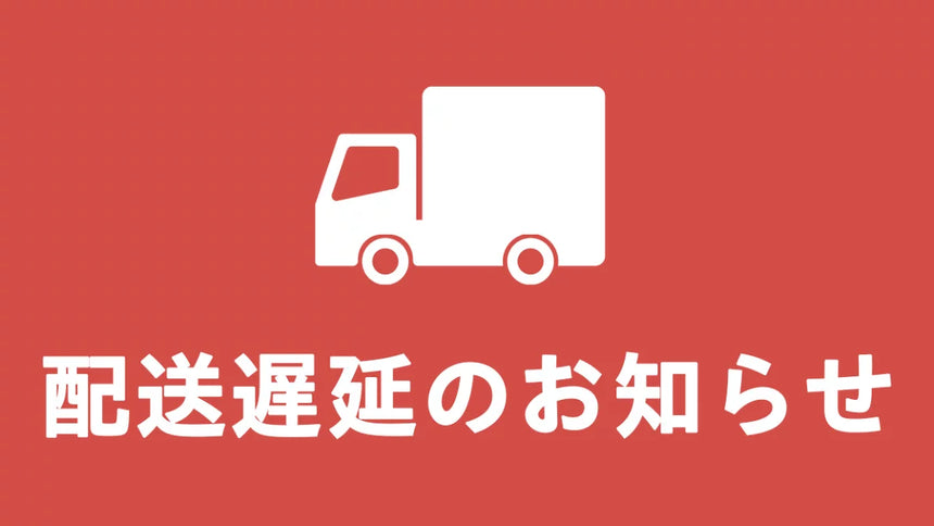 配送遅延のお知らせ