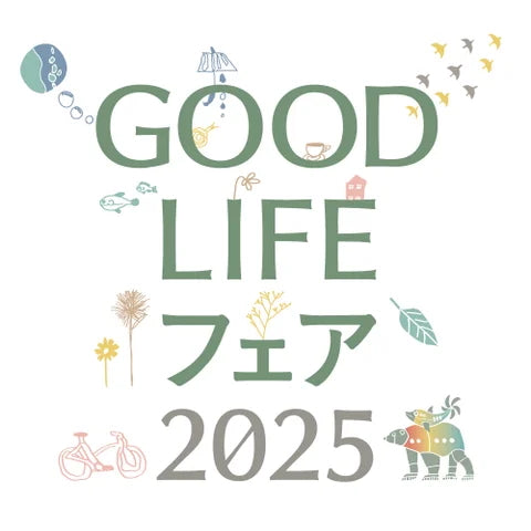 【GOODLIFEフェア2025】 出展決定！