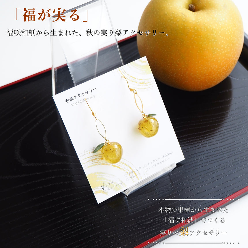 「福が実る」　- NASHI -　福咲和紙から生まれた秋の実り「梨」アクセサリー