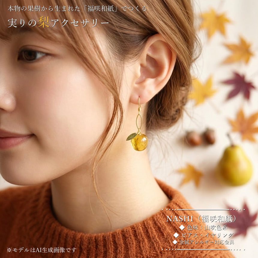 「福が実る」　- NASHI -　福咲和紙から生まれた秋の実り「梨」アクセサリー