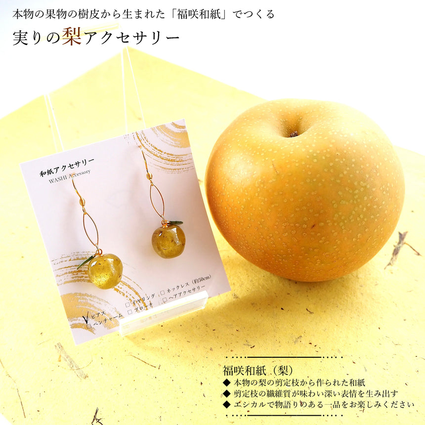 「福が実る」　- NASHI -　福咲和紙から生まれた秋の実り「梨」アクセサリー