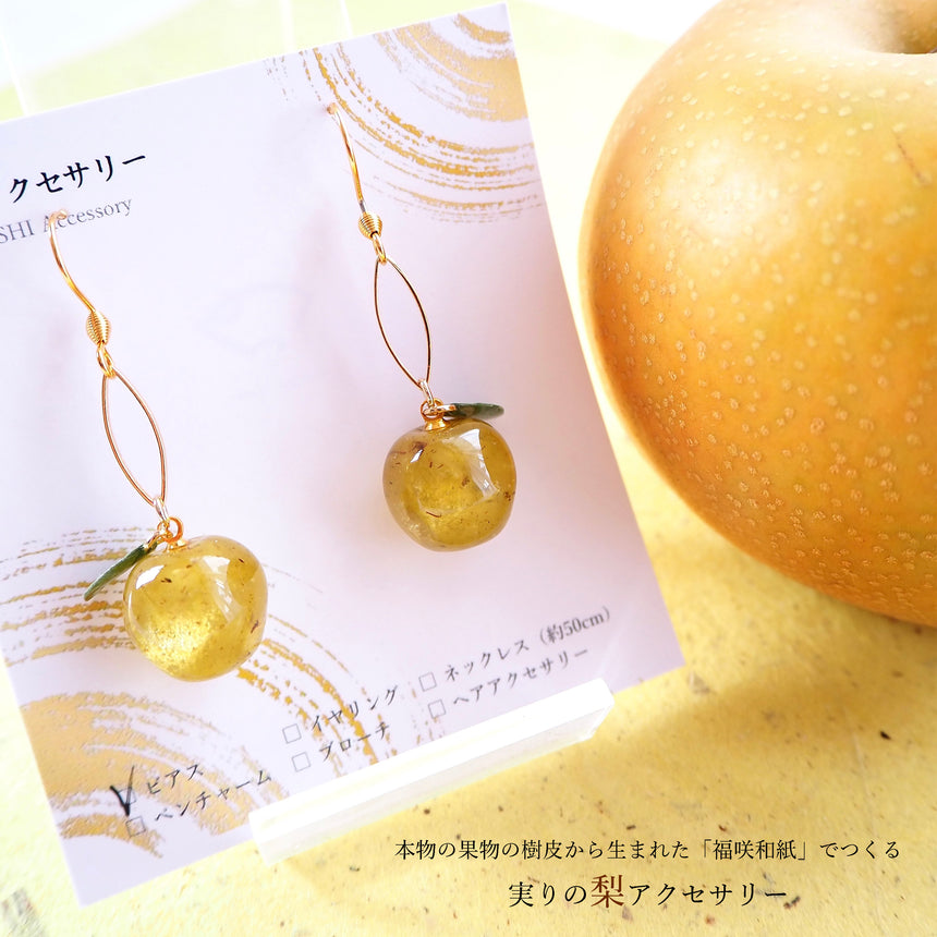 「福が実る」　- NASHI -　福咲和紙から生まれた秋の実り「梨」アクセサリー