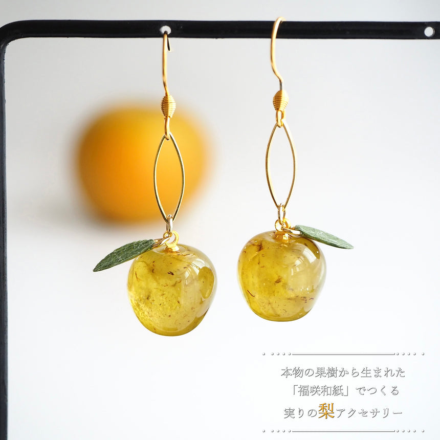 「福が実る」　- NASHI -　福咲和紙から生まれた秋の実り「梨」アクセサリー