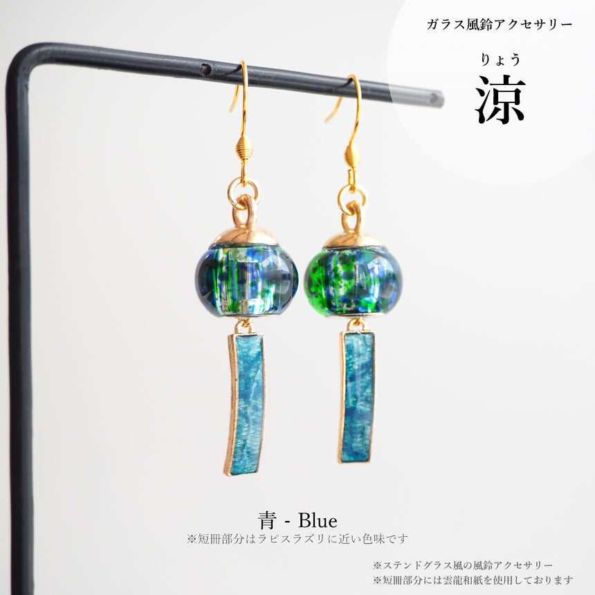 2026モデル!!　涼　- Ryo -　ステンドグラス風の風鈴アクセサリー