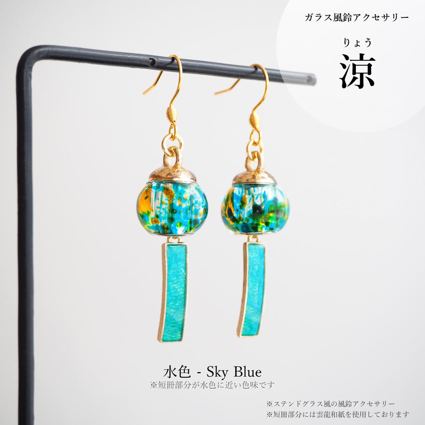 2026モデル!!　涼　- Ryo -　ステンドグラス風の風鈴アクセサリー